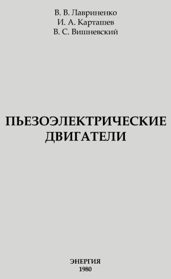 Рис. 1. Из книги "Пьезоэлектрические двигатели" В.В. Лавриненко и др.