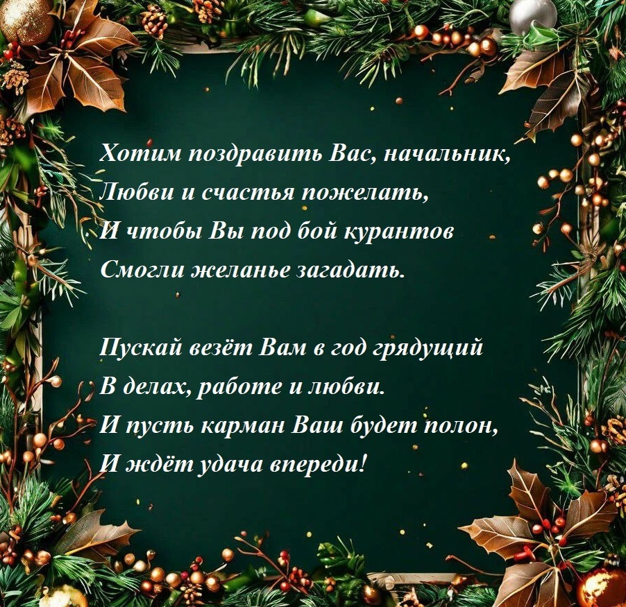 Можете использовать изображение как открытку, если хотите поздравить начальника в сообщении