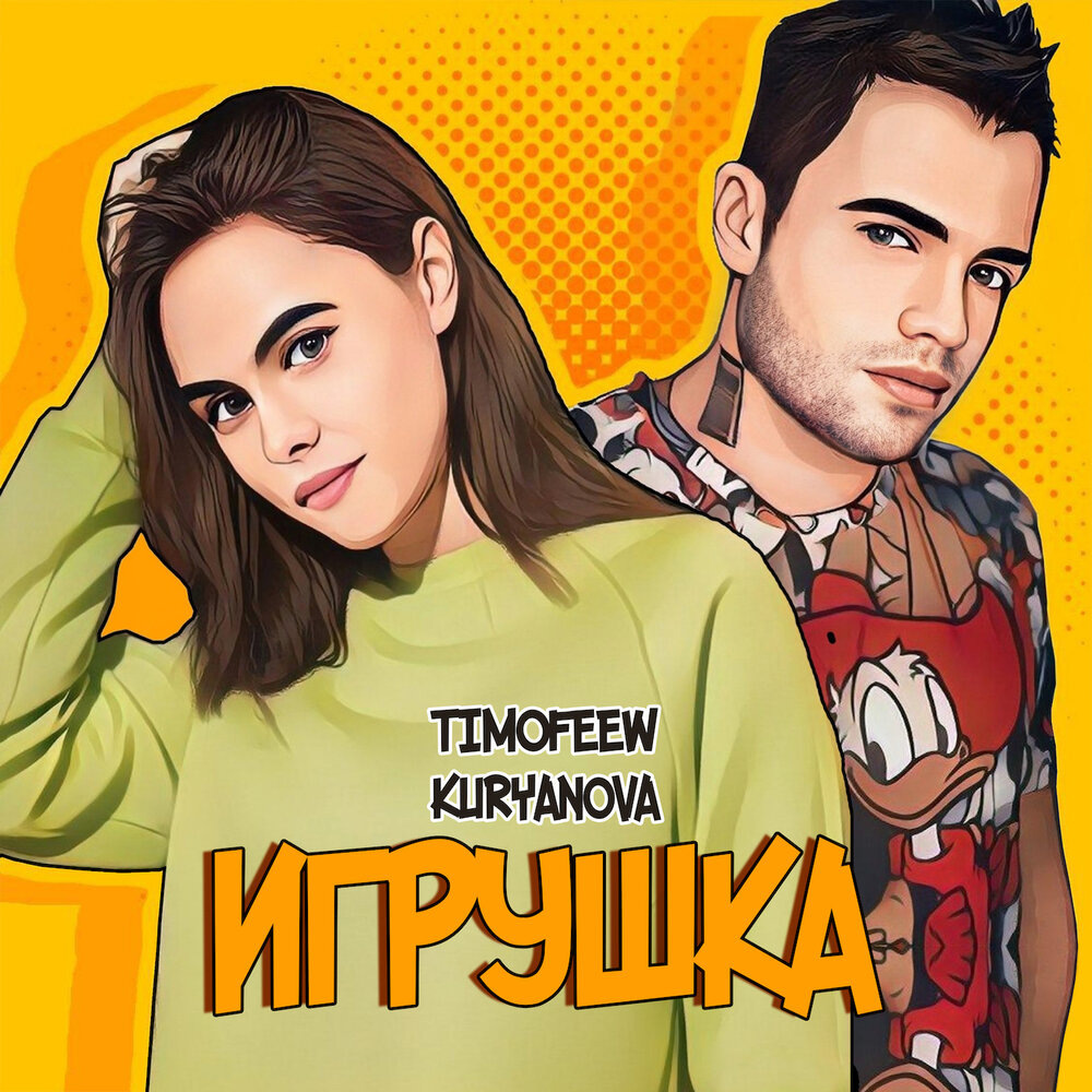 Timofeew / KURYANOVA - ИГРУШКА