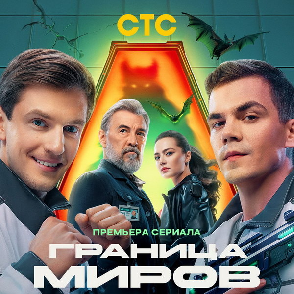     Фантастический сериал «Граница миров» покажет СТС