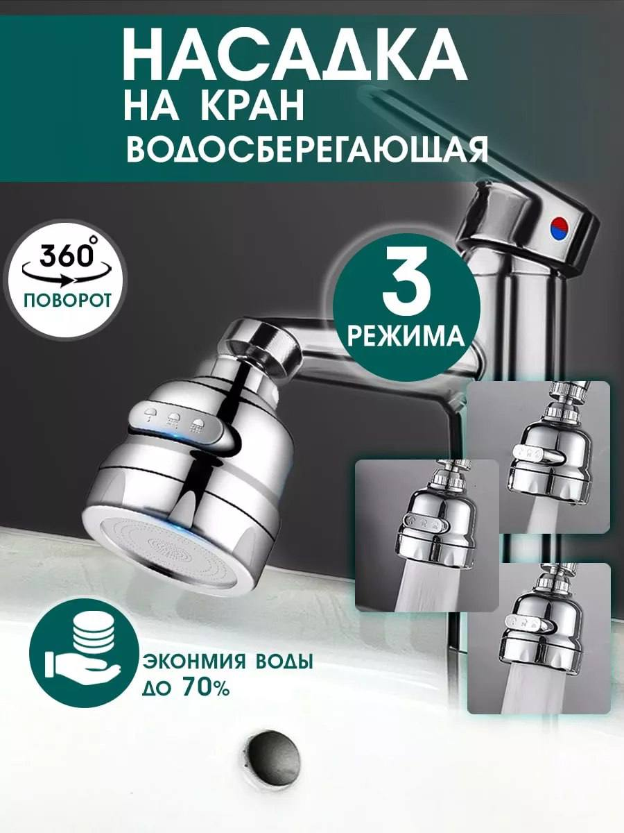 Насадка на кран аэратор

Цена на ВБ - 271 руб. ❌
Цена за отзыв - 41  руб.✅
Кэшбэк - 85%🔥