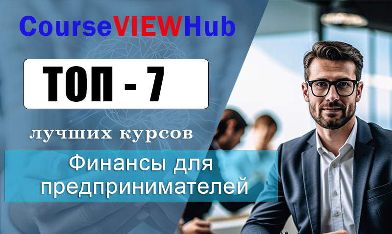 Рейтинг курсов по обучению финансовой грамотности для предпринимателя в Москве и РФ: повышение квалификации и переподготовка