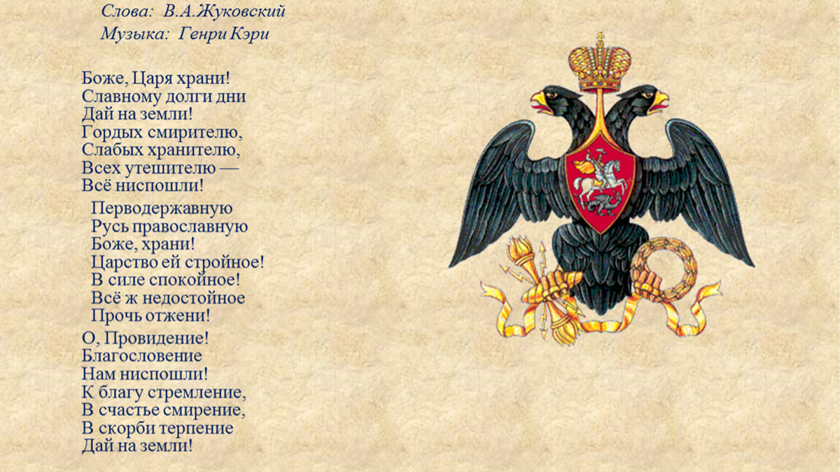 Первый официальный гимн нашего государства