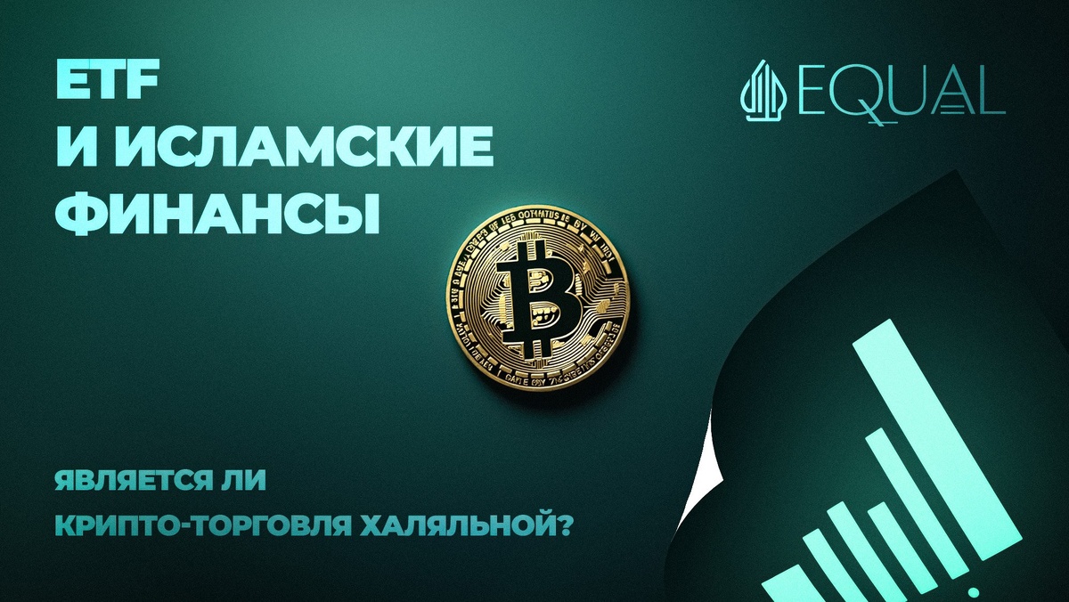 #криптовалюта #исламскиефинансы #халяль #биткоин #инвестиции #финансы #блокчейн