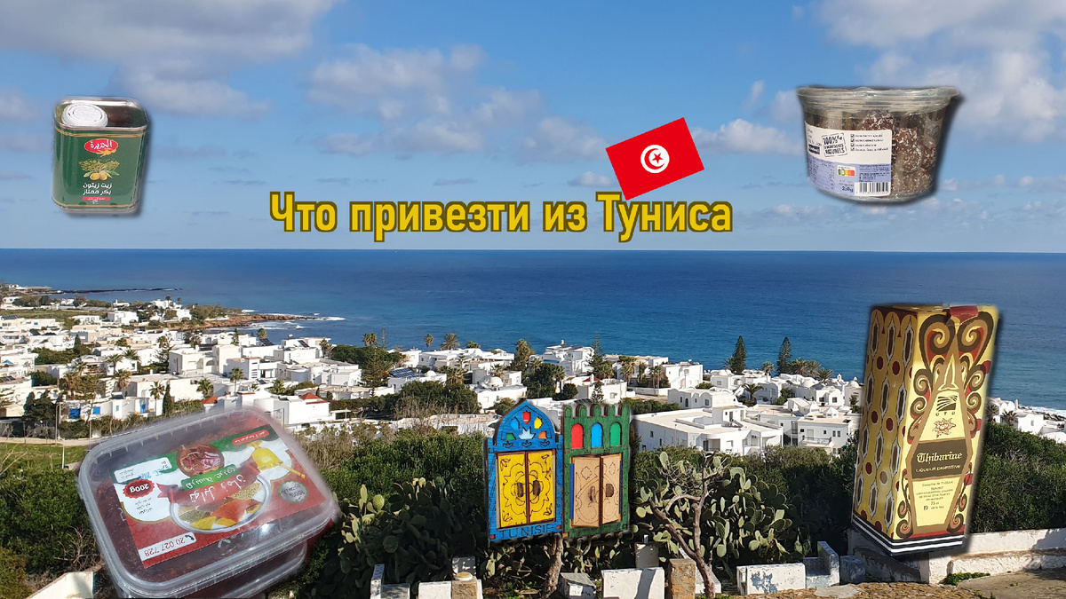 Что привезти из Туниса