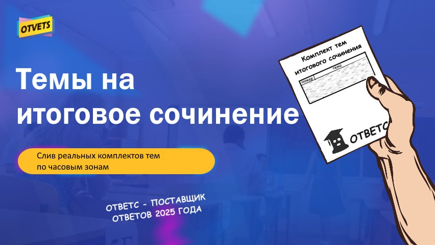 итоговое сочинение 4 декабря 2024 темы ответы