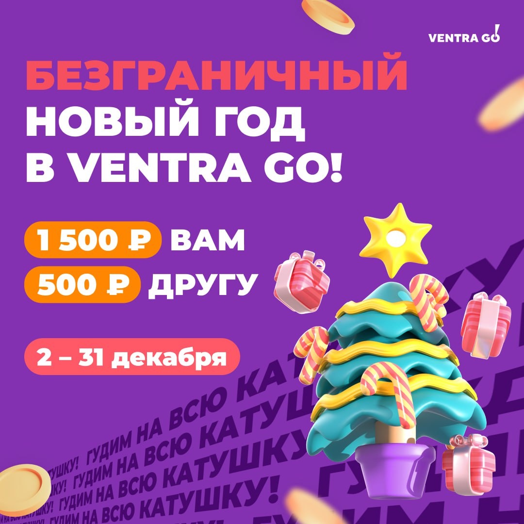 Новогодняя акция от Вентра Го