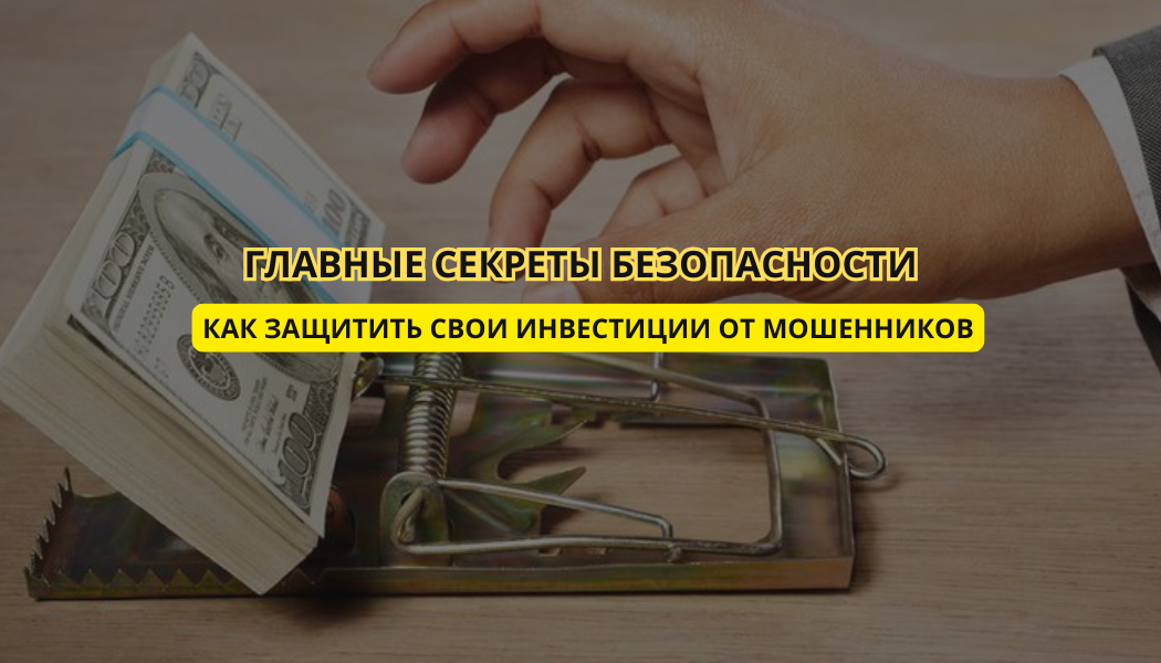 Как защитить свои инвестиции от мошенников: главные секреты безопасности