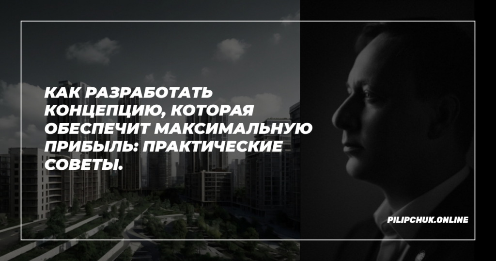    konceptsiya-maksimalnaya-pribyl-prakticheskie-sovety admin