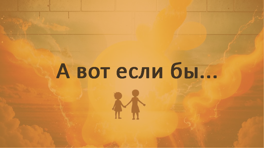 А вот если бы...