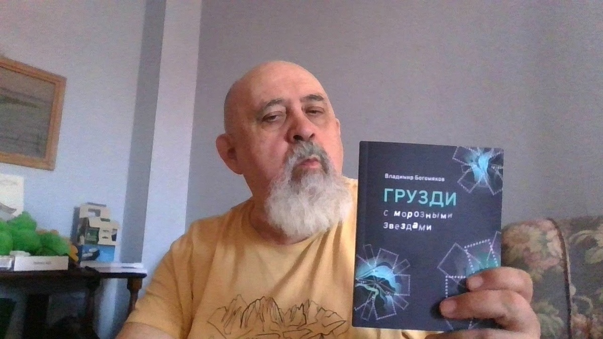 Владимир Богомяков. Стихи из книги «Грузди с морозными звёздами», 2023. Фото Арсена Мирзаева