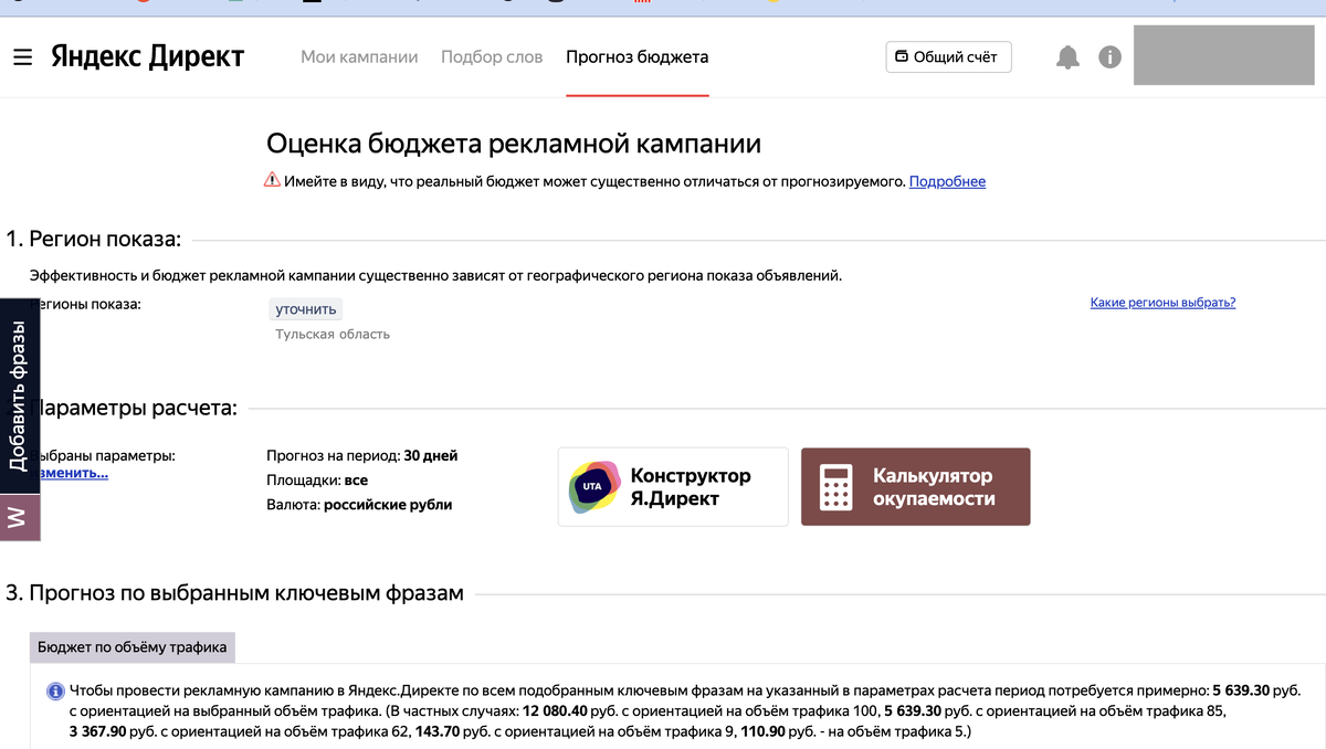 Прогнозатор бюджета от Яндекс Директ