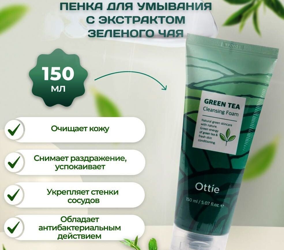 Ottie пенка для умывания с экстрактом зеленого чая Green Tea Cleansing Foam, 150 мл