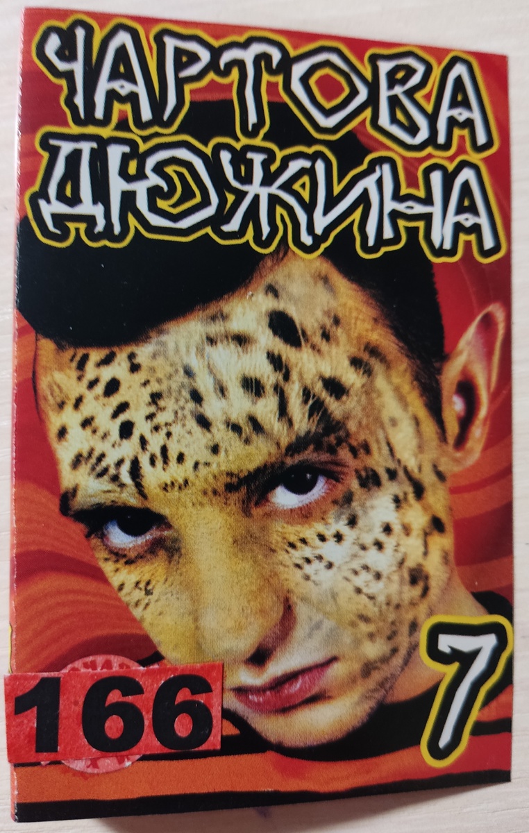 Обложка кассеты № 166