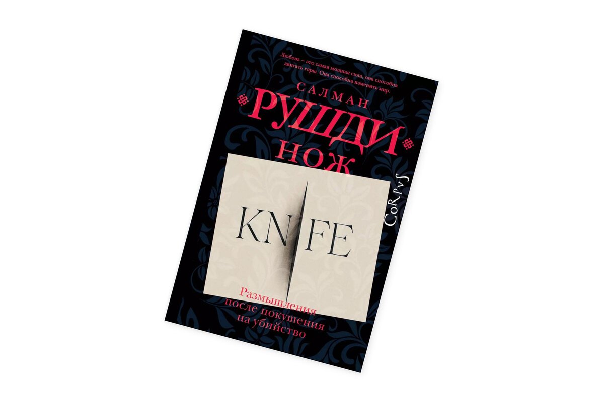    Салман Рушди, «Нож»Corpus
