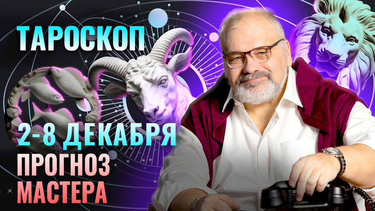 Тароскоп от практика с 30-летним опытом Сергея Савченко