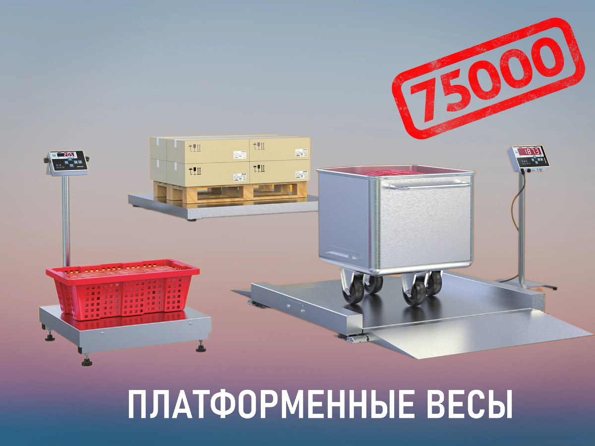 75-тысячные платформенные весы