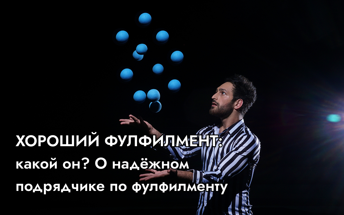Хороший фулфилмент: какой он?