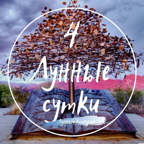 Лунный календарь, астропрогноз и рекомендации на 04.12.2024 года от астролога Елены Луженецкой