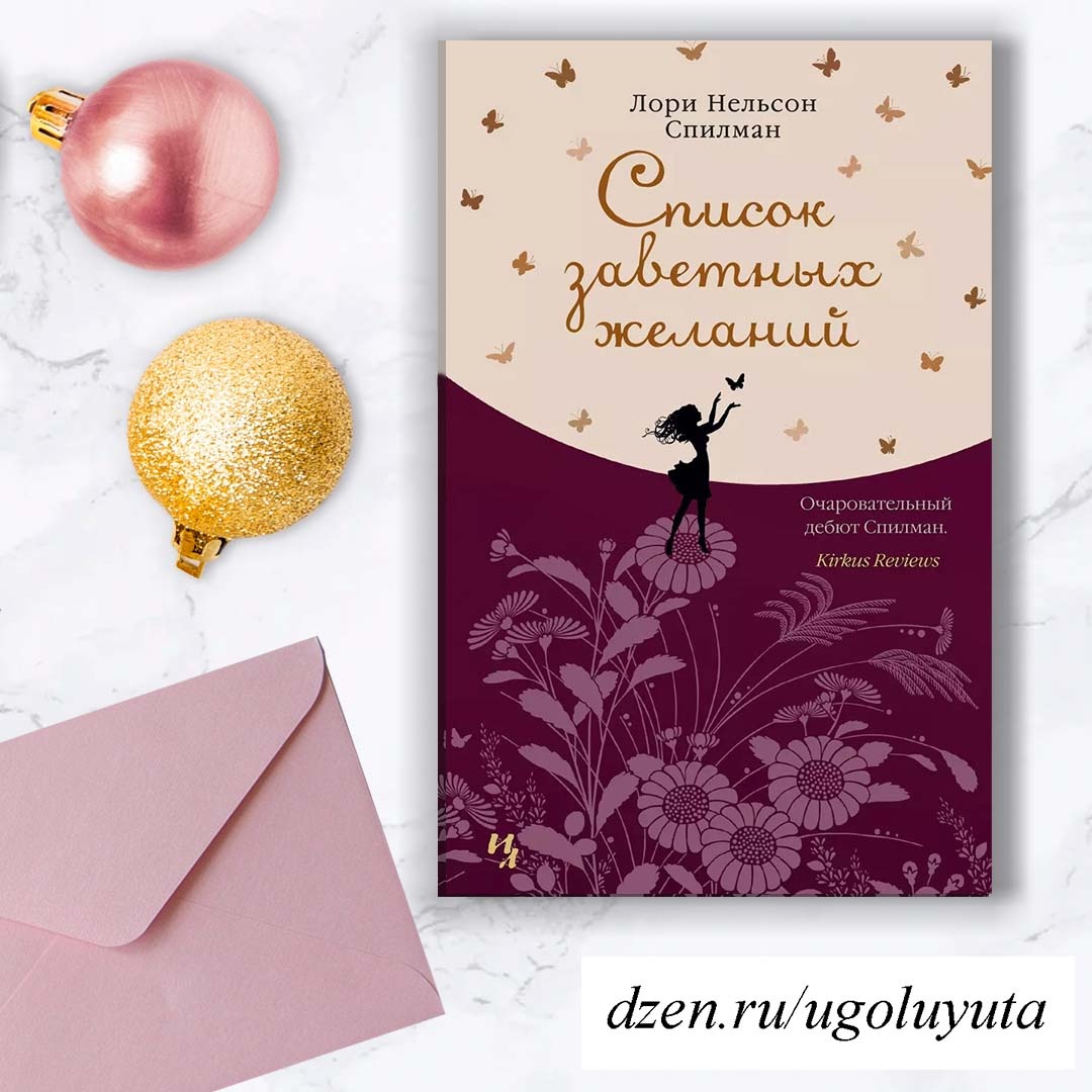 Лори Нельсон Спилман - "Список заветных желаний"