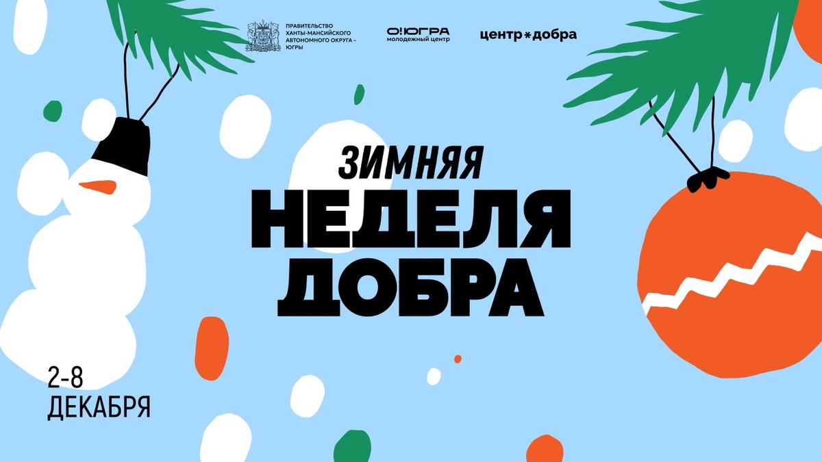    В Югре началась Неделя добра, где каждый может стать волшебником