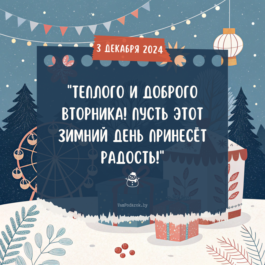 "3 декабря 2024" - открытка с пожеланиями