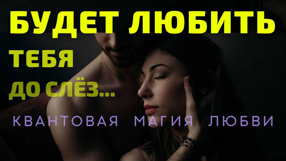 💥 РАЗЖЕЧЬ ЧУВСТВО ЛЮБВИ 🔥♥️ НИКТО НЕ СМОЖЕТ УСТОЯТЬ ⚛︎🧬 Квантовая магия 5-го уровня.