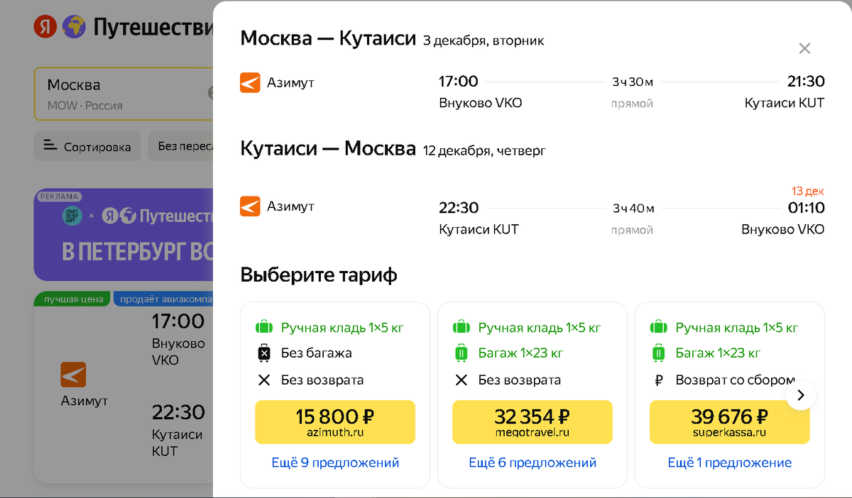 Билеты Москва — Кутаиси — Москва