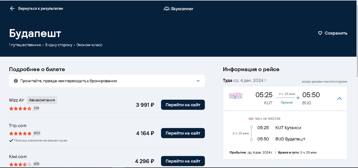Билет Кутаиси — Будапешт