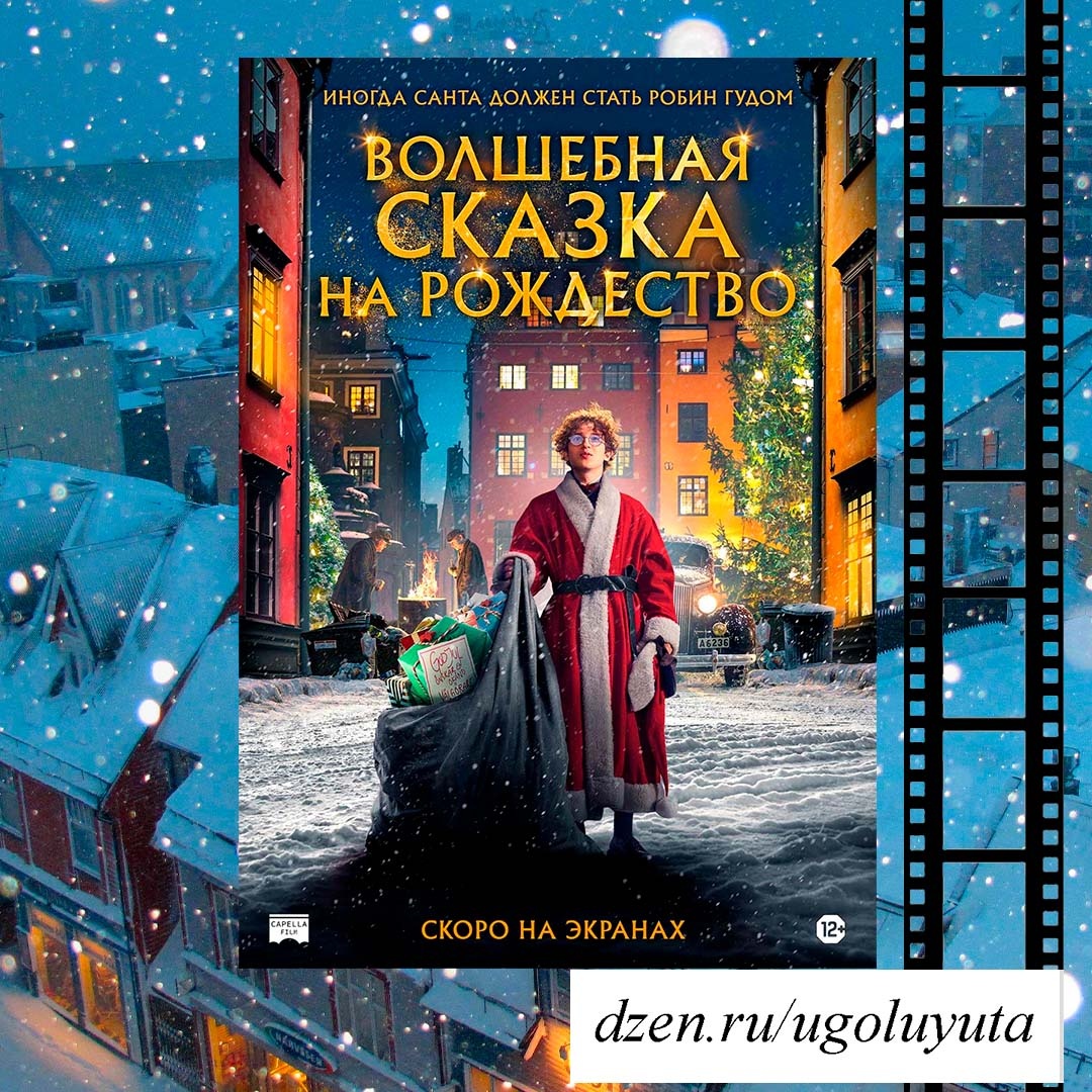 "Волшебная сказка на Рождество"