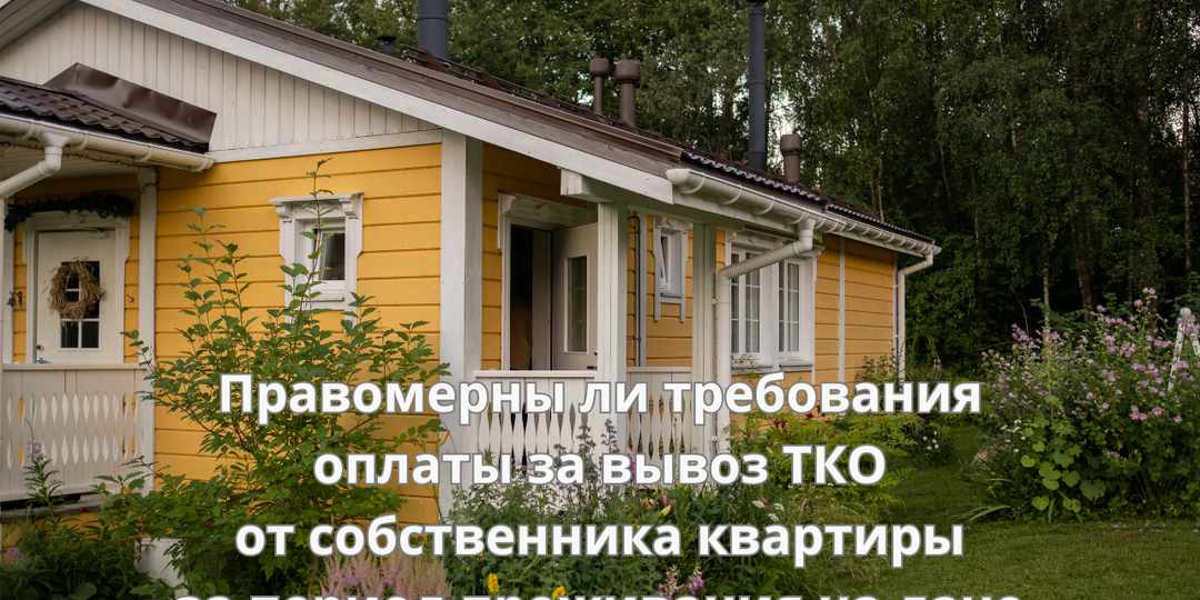 Что делать, если вы не пользовались услугой за вывоз мусора, а регоператор требует за нее оплату
