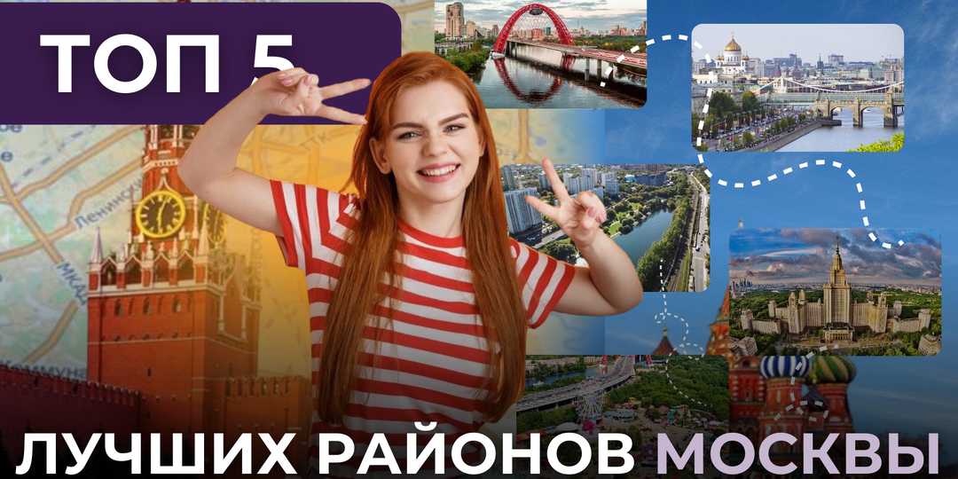 ТОП 5 ЛУЧШИХ РАЙОНОВ МОСКВЫ ДЛЯ ПРОЖИВАНИЯ
