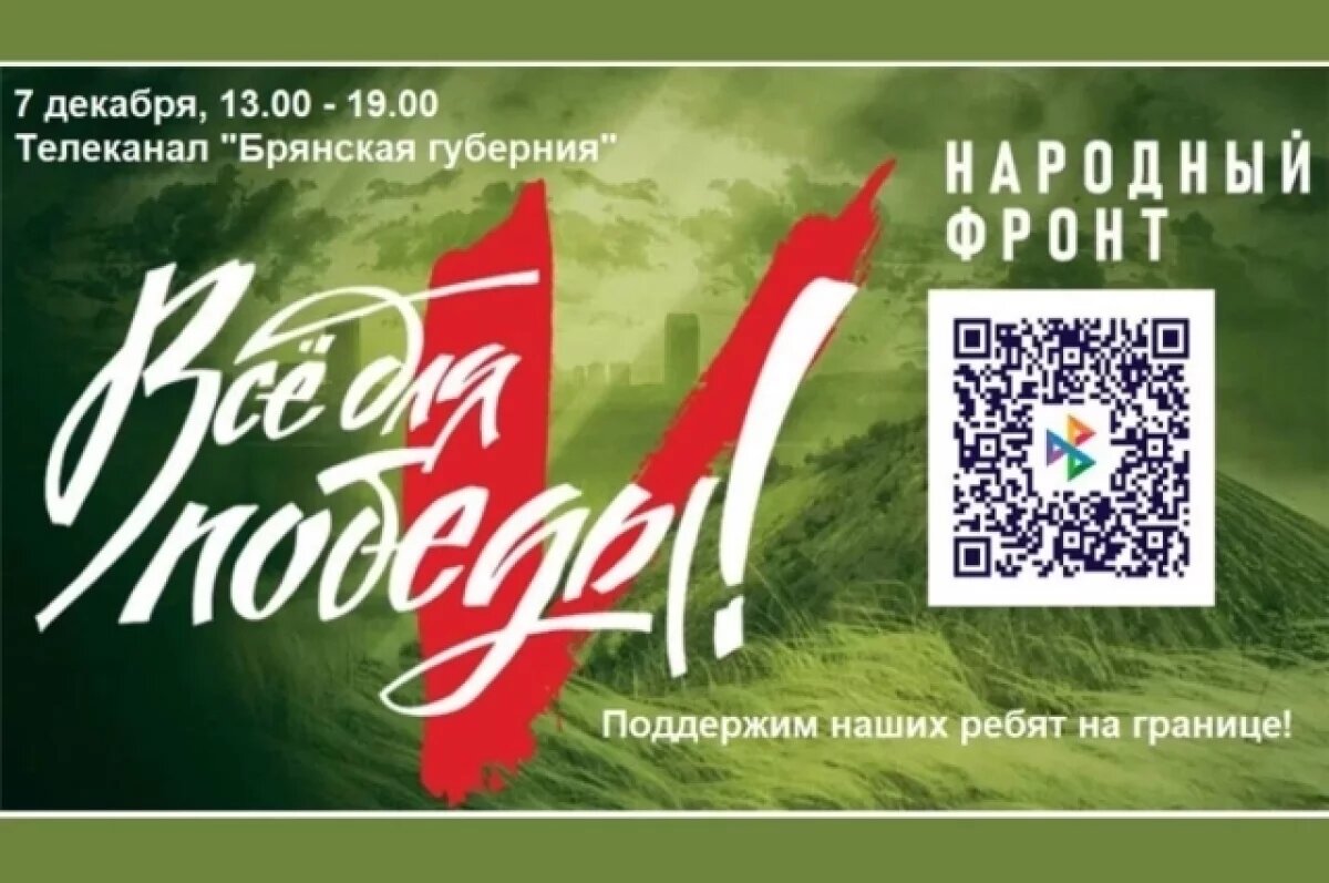    К телемарафону в поддержку бойцов СВО брянцы собрали свыше 22 млн рублей