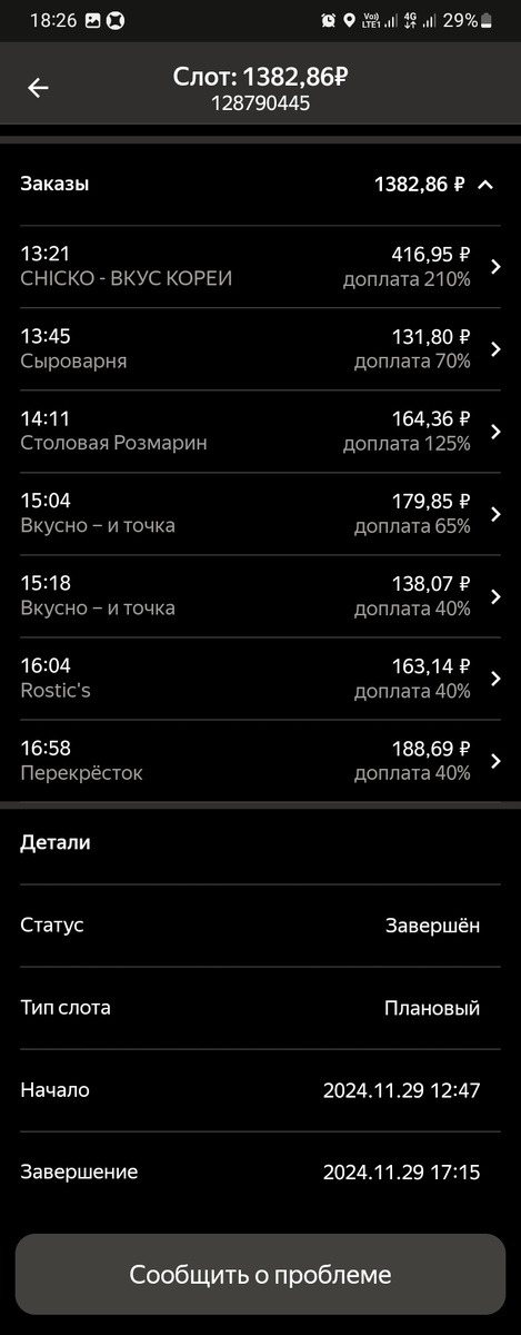 1382 рубля за 4,5 часа работы в первый день работы вело курьером