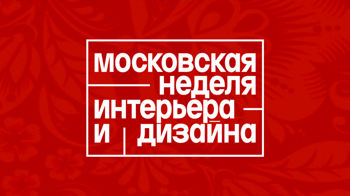 Московская неделя интерьера и дизайна на ВДНХ 2024