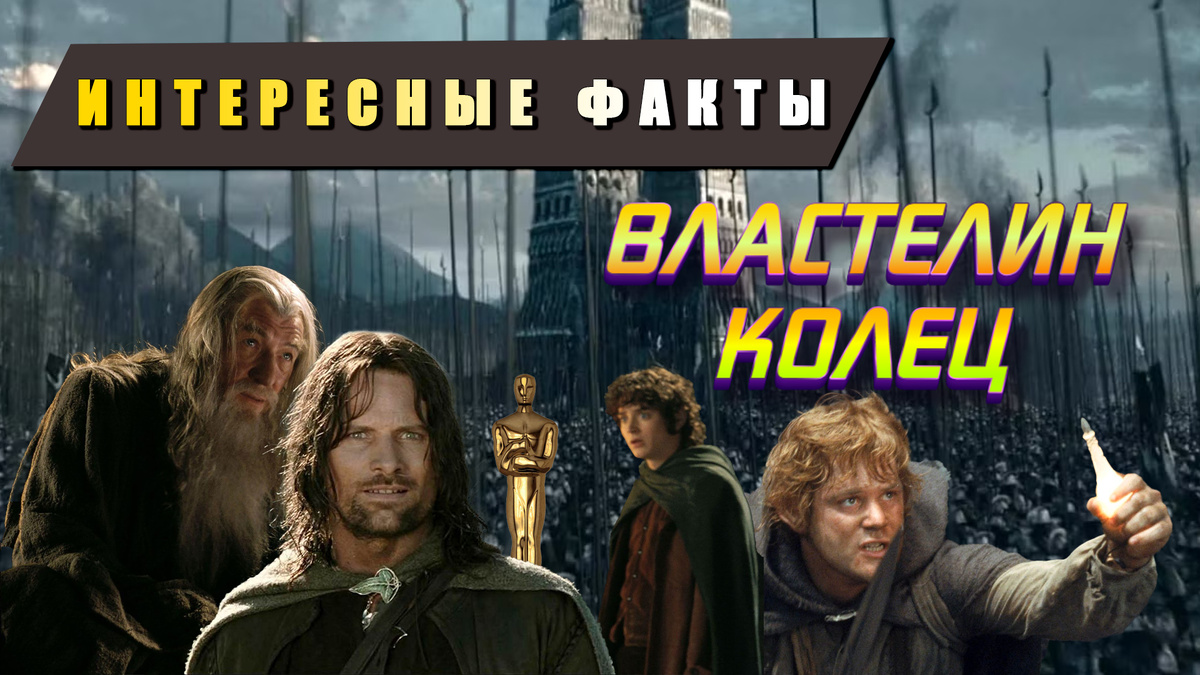 475 наград из 800 номинаций и другие интересные факты о трилогии «Властелин колец»