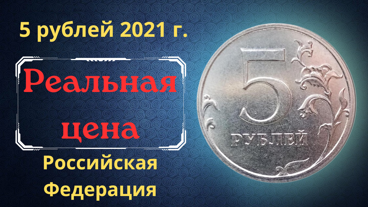 Монета 5 рублей 2021 года.