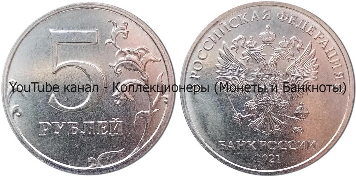 Монета 5 рублей 2021 года.