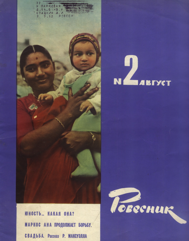 Выпуск журнала за 1962 год. Фото из архива NoZDR.RU 