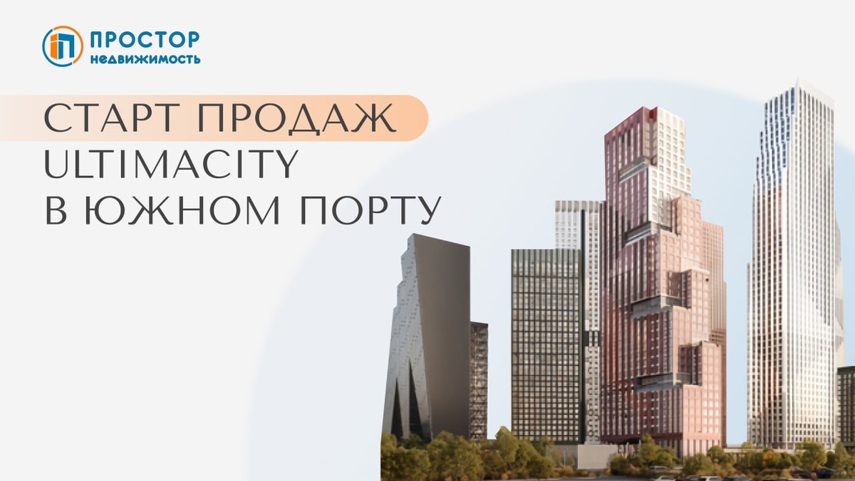 Скоро старт продаж UltimaCity в Южном порту — Агентство недвижимости «Простор»