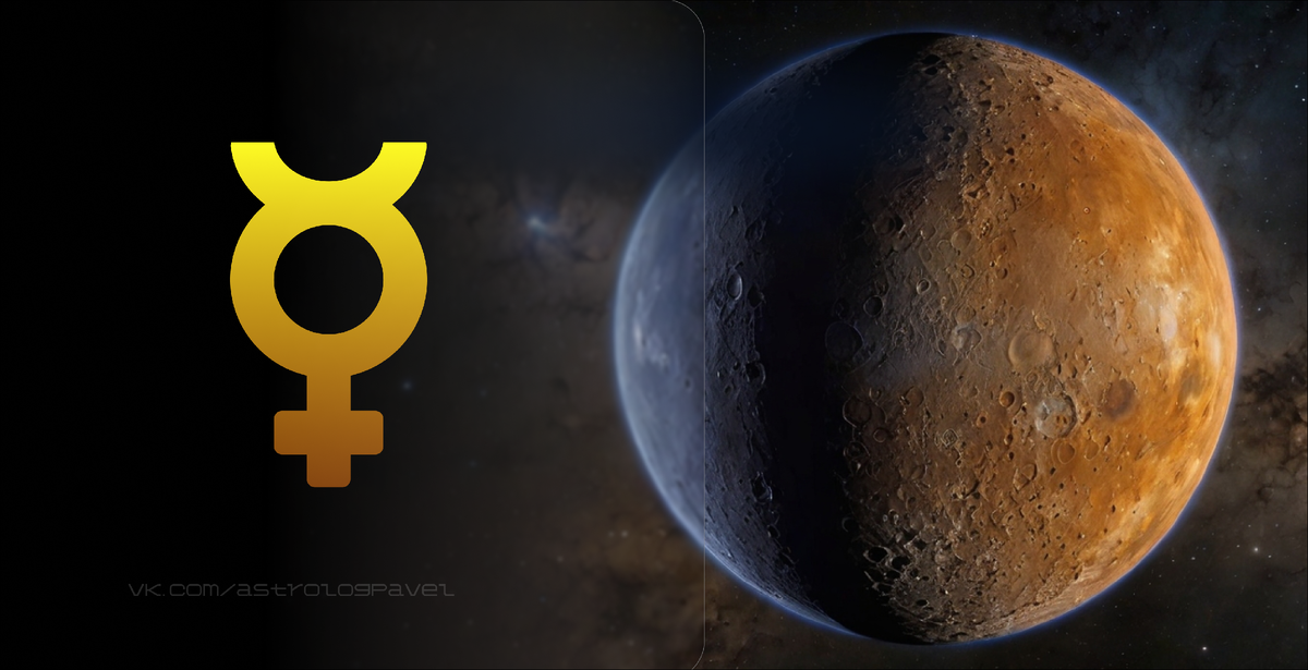 Планета Меркурий в Астрологии