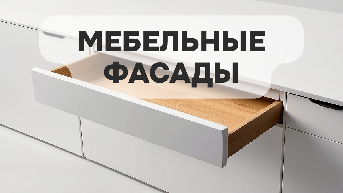 Мебельные фасады без ручек.