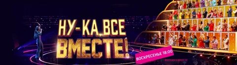 6 сезон шоу "Ну ка, всевместе"