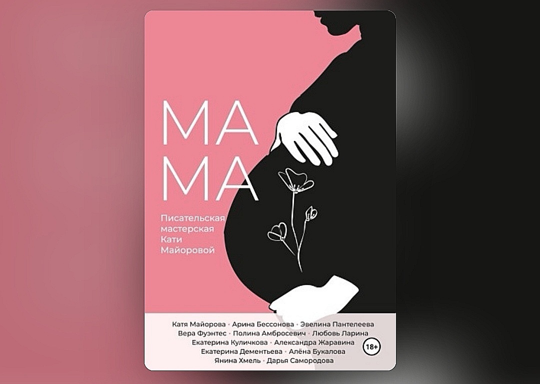 Вот наш долгожданный сборник "Мама" 