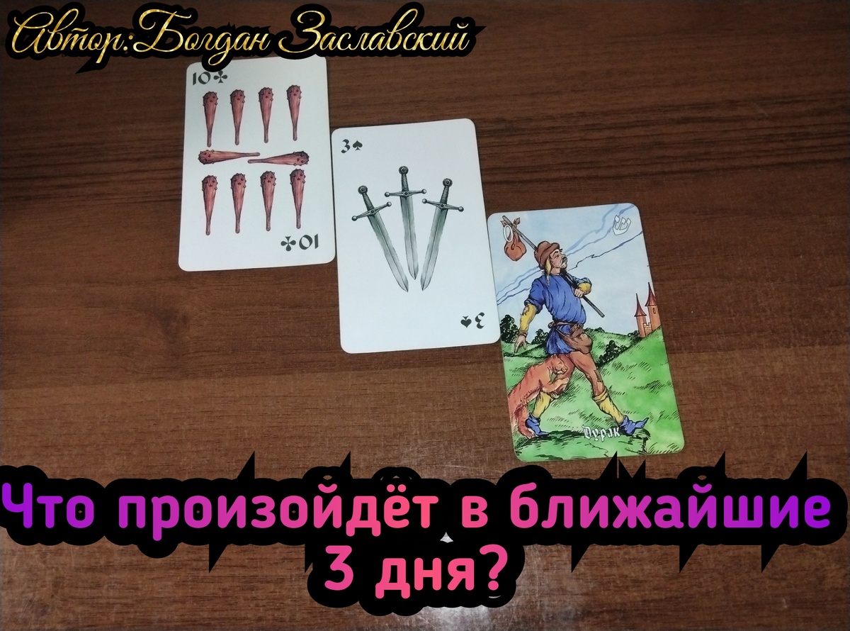 Гадание актуально в момент его просмотра. 