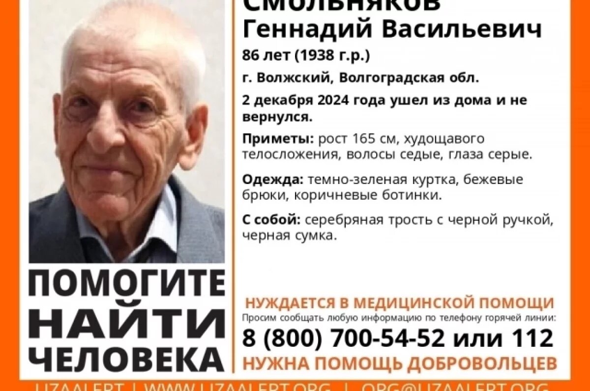    86-летнего дедушку с серебряной тростью и сумкой разыскивают в Волжском