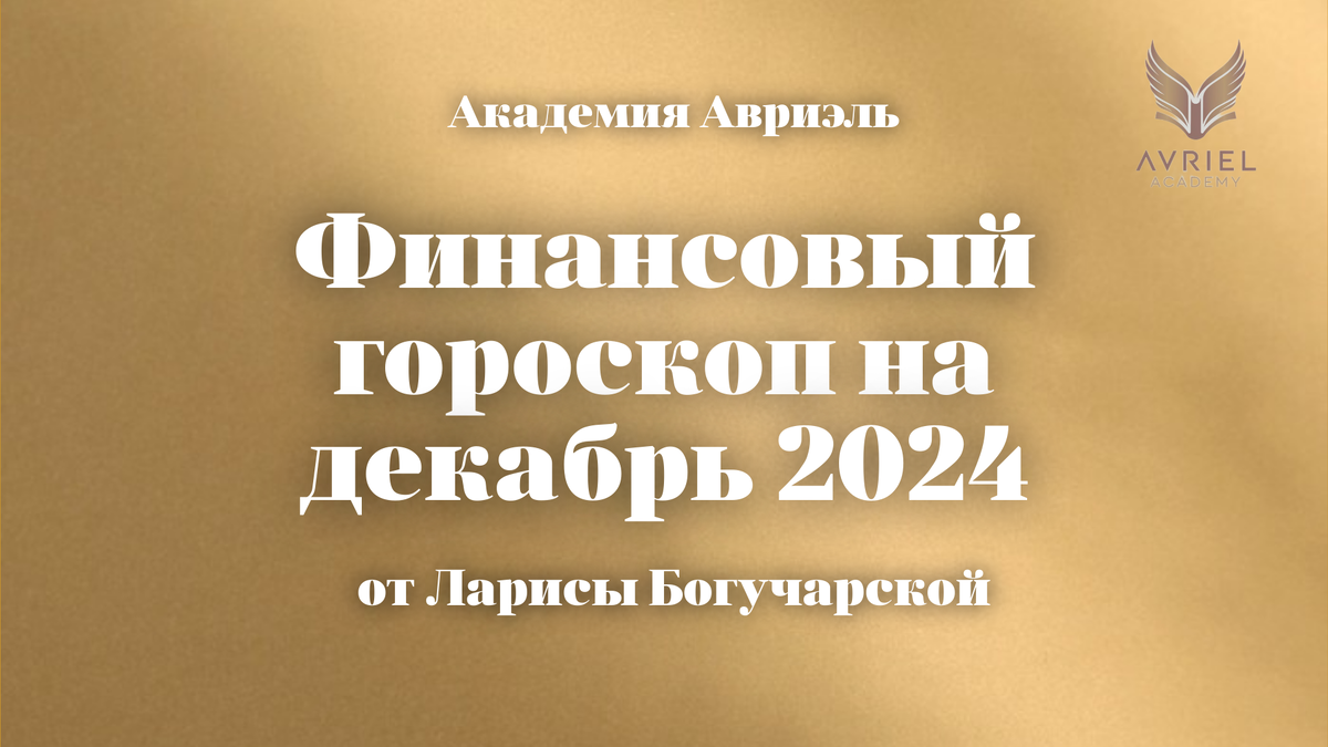Предсказания на декабрь 2024