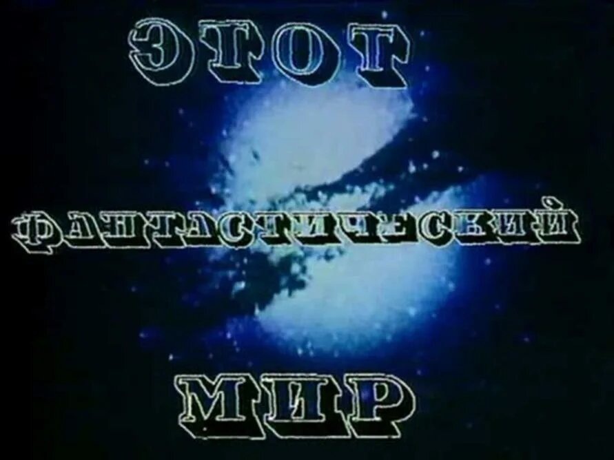 Заставка телепрограммы "Этот фантастический мир". Изображение взято из открытых источников