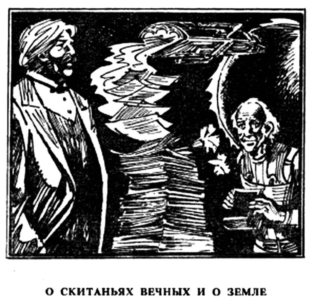 Михаил Лисоорский. Иллюстрация к рассказу Рэя Брэдбери "О скитаниях вечных и о земле". Изображение взято из открытых источников