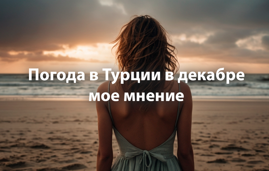 Погода в Турции в декабре.